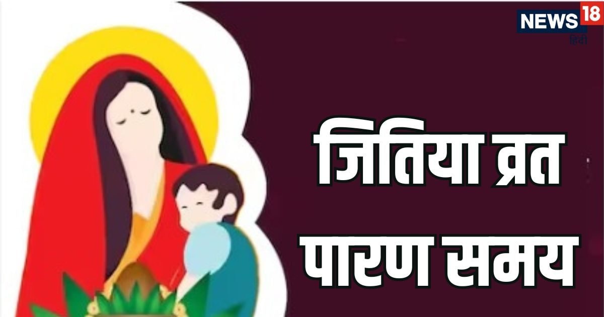 Jitiya Vrat 2025 Today: आज शाम इस तरह करें जितिया व्रत की पूजा, जानें सोमवार सुबह व्रत का पारण का समय, महत्व और कथा