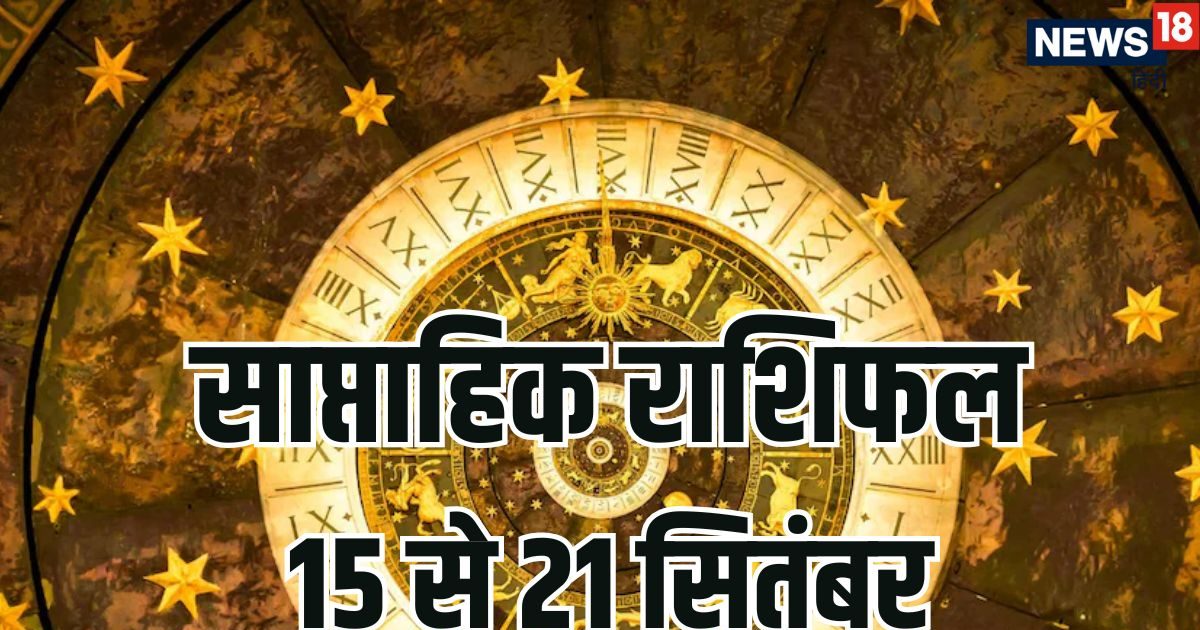 Weekly Horoscope 15 to 21 September 2025: मिथुन, मीन समेत 7 राशियों को इस सप्ताह पितरों की कृपा से अच्छी नौकरी के मिलेंगे प्रस्ताव, शुक्र और सूर्य गोचर से होगा फायदा