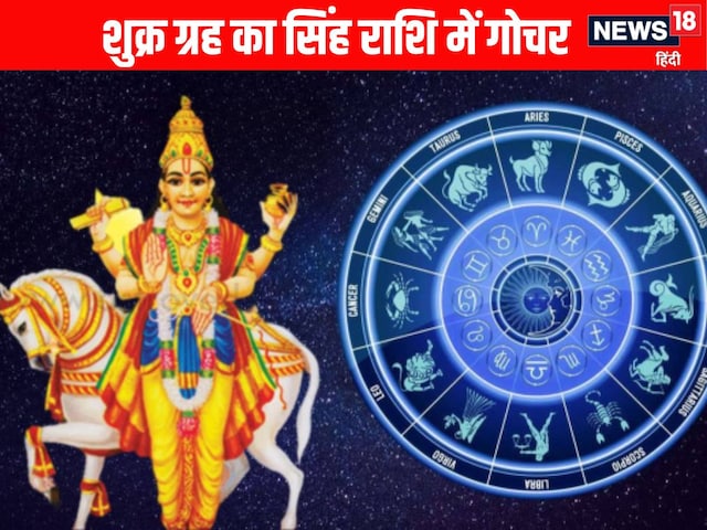 शुक्र का सिंह राशि में गोचर, अब से 5 राशियों की बदल जाएगी किस्मत