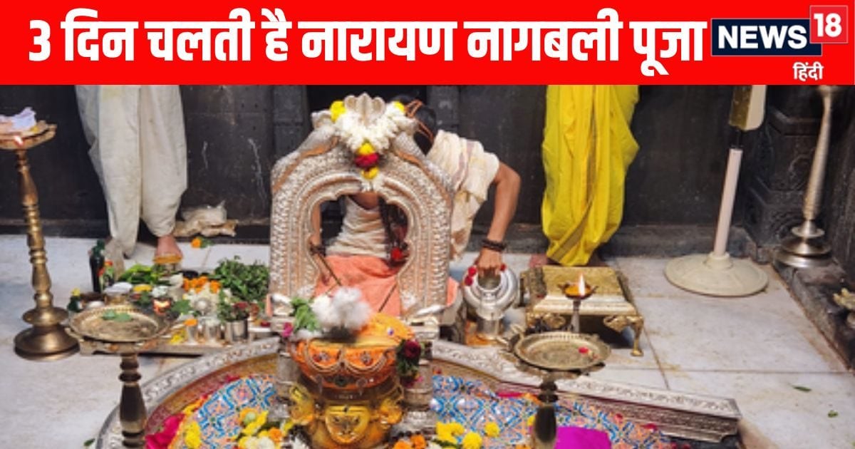 पितृ दोष और सर्प दोष से मुक्ति के लिए यहां तीन दिन चलती है नारायण नागबली पूजा, त्रिदेव एक जगह रहते हैं मौजूद