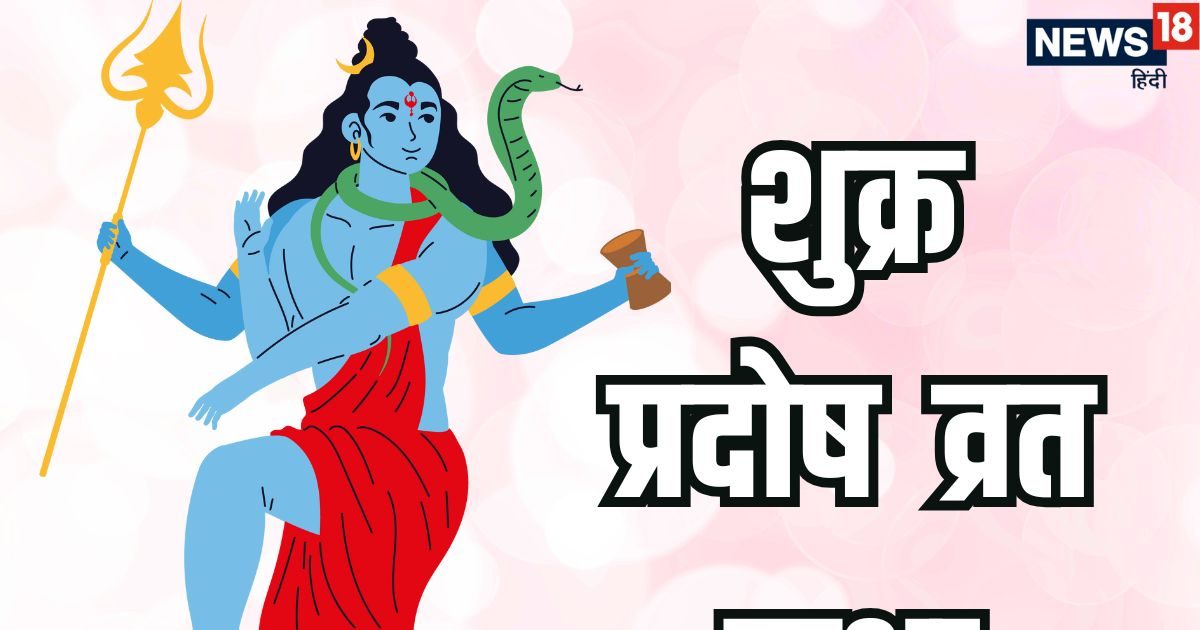 Shukra Pradosh Vrat Katha : शुक्र प्रदोष व्रत कथा, पढ़ने व सुनने मात्र से शिव हर कष्ट को करेंगे दूर