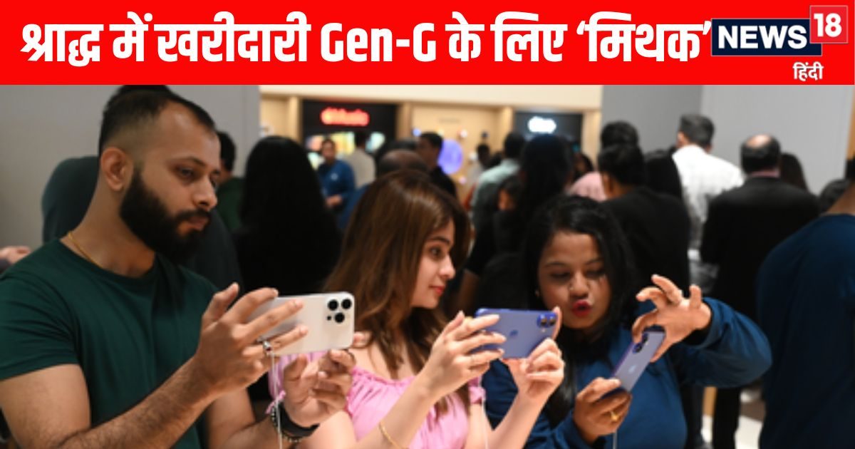 Gen-Z में आईफोन-17 खरीदने की मची होड़, क्या पितृ पक्ष में खरीदारी को लेकर धार्मिक मान्यताएं इनके लिए है सिर्फ मिथक?