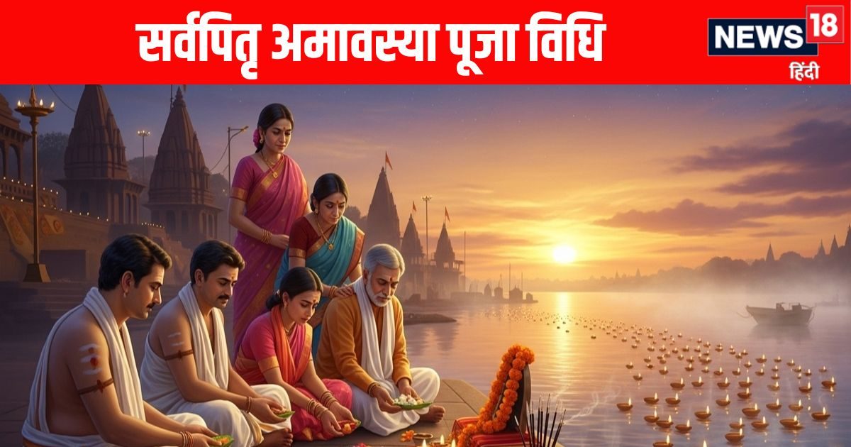 Sarva Pitru Amavasya 2025 Puja Vidhi : अश्विन अमावस्या पर केवल इस विधि से होती है पितरों की पूजा, जानें क्यों कहते हैं सर्वपितृ अमावस्या
