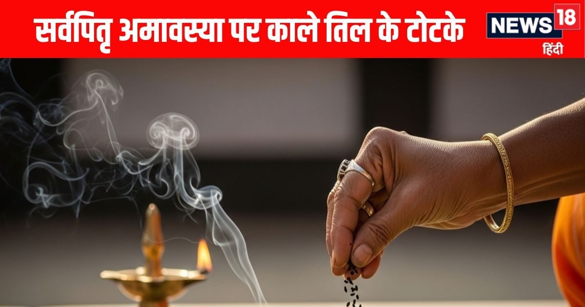 Sarva Pitru Amavasya 2025 Upay: सर्वपितृ अमावस्या पर चुपचाप करें काले तिल के ये खास टोटके, पितर धन दौलत से भर देंगे झोली