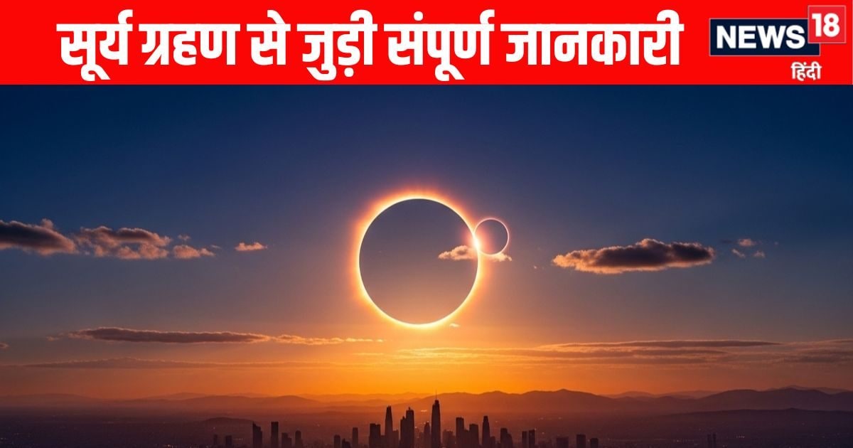 Solar Eclipse 2025 : Surya Grahan को लेकर मन में है कंफ्यूजन, 8 सवालों का सटीक जवाब जान लें, सब हो जाएगा क्लीयर