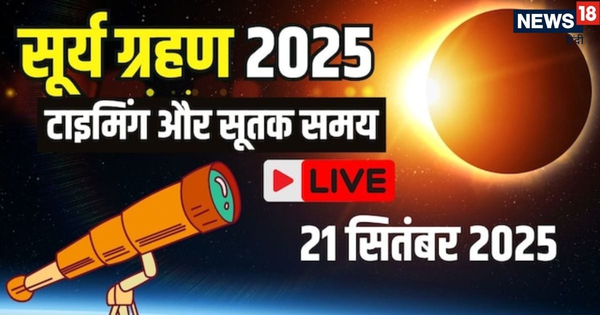 Surya Grahan 2025 Live: सूर्य ग्रहण आज, जानें सूतक काल, कब और कहां कहां दिखेगा ग्रहण, यहां जानें संपूर्ण जानकारी