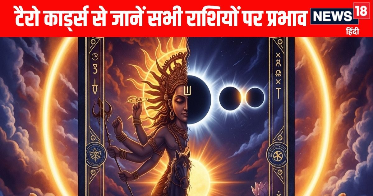 Surya Grahan Tarot Prediction 2025: सूर्य ग्रहण से 5 राशियों को होगा जबरदस्त लाभ तो इन राशियों को हो सकती है परेशानी, टैरो कार्ड्स से जानें सभी 12 राशियों पर प्रभाव