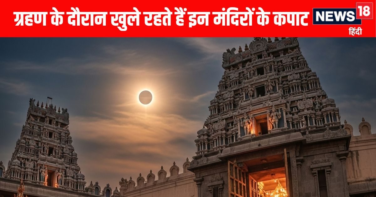 Surya Grahan 2025 Mandir Kapat: सूर्य ग्रहण का इन 7 मंदिरों पर नहीं पड़ता कोई प्रभाव, खुले आसमान के नीचे देते हैं भक्तों को दर्शन, जानिए रहस्य और मान्यता