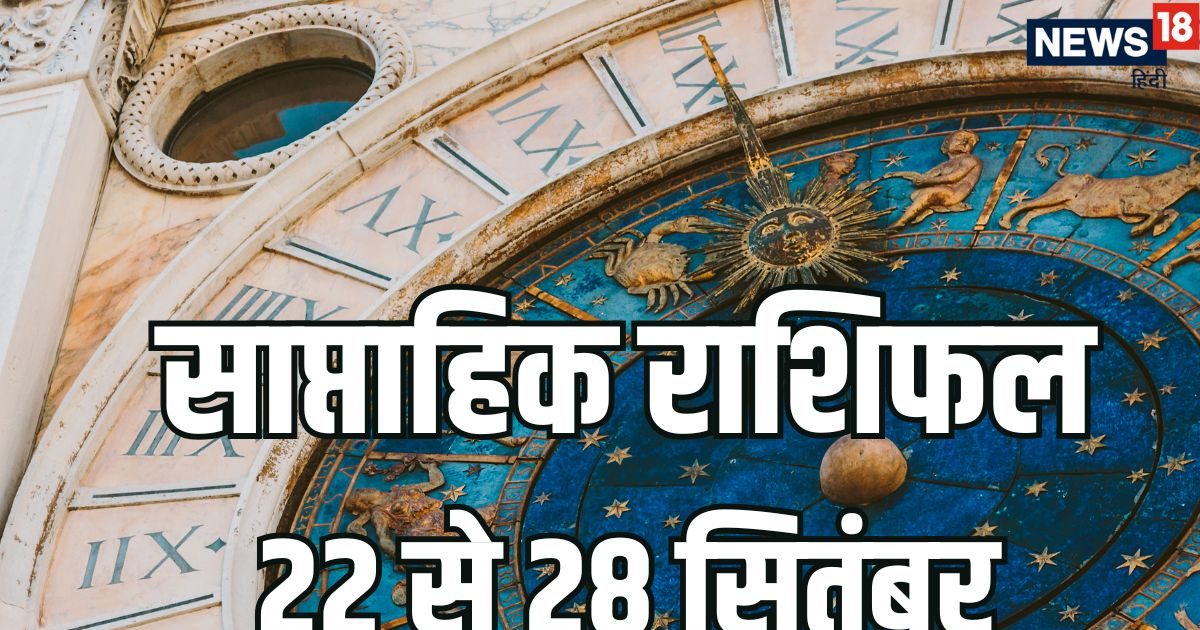 Weekly Horoscope 22 to 28 September 2025: नवरात्रि से शुरू इस सप्ताह कर्क, कन्या समेत 6 राशियों पर मां दुर्गा की रहेगी कृपा, धन और सुख सुविधाओं में होगी वृद्धि, मंगल गोचर से होगा लाभ
