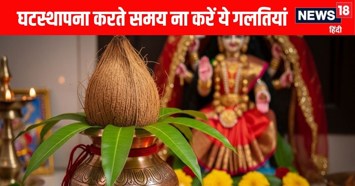 Shardiya Navratri 2025: शारदीय नवरात्रि 2025 में कलश स्थापना के लिए 3 शुभ मुहूर्त, घटस्थापना करते समय ना करें ये छोटी-छोटी गलतियां