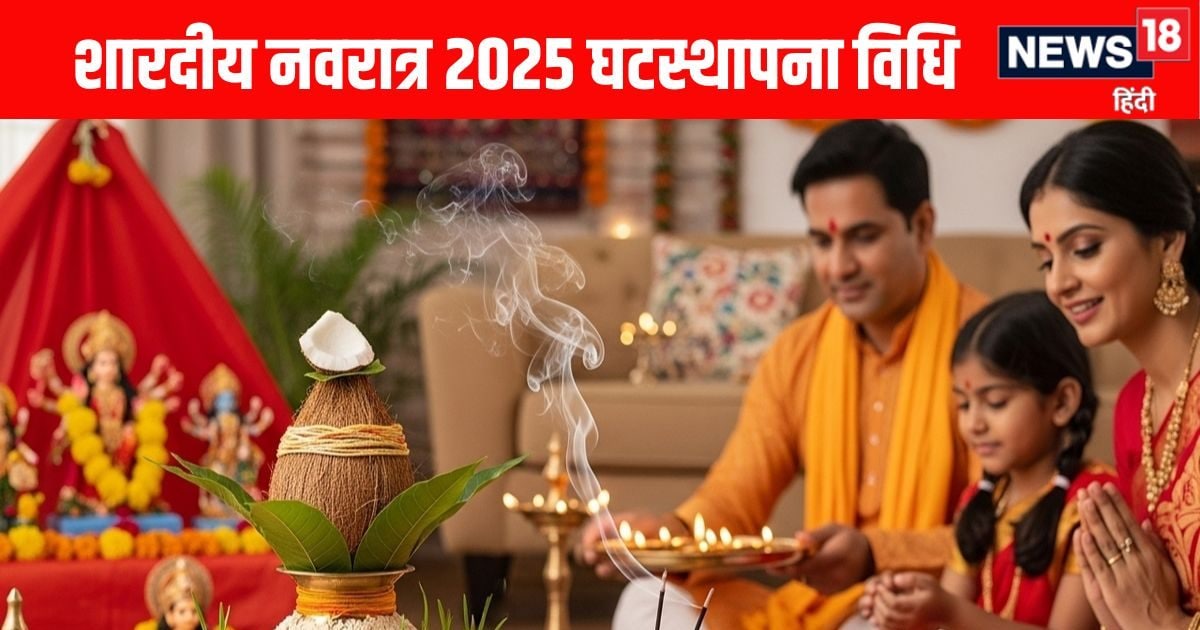 Navratri 2025 Ghatasthapana Vidhi: कलश स्थापना के लिए सुबह 6:09 बजे से शुरू मुहूर्त शुरू, जानें घटस्थापना की विधि और दिशा का रखें ध्यान