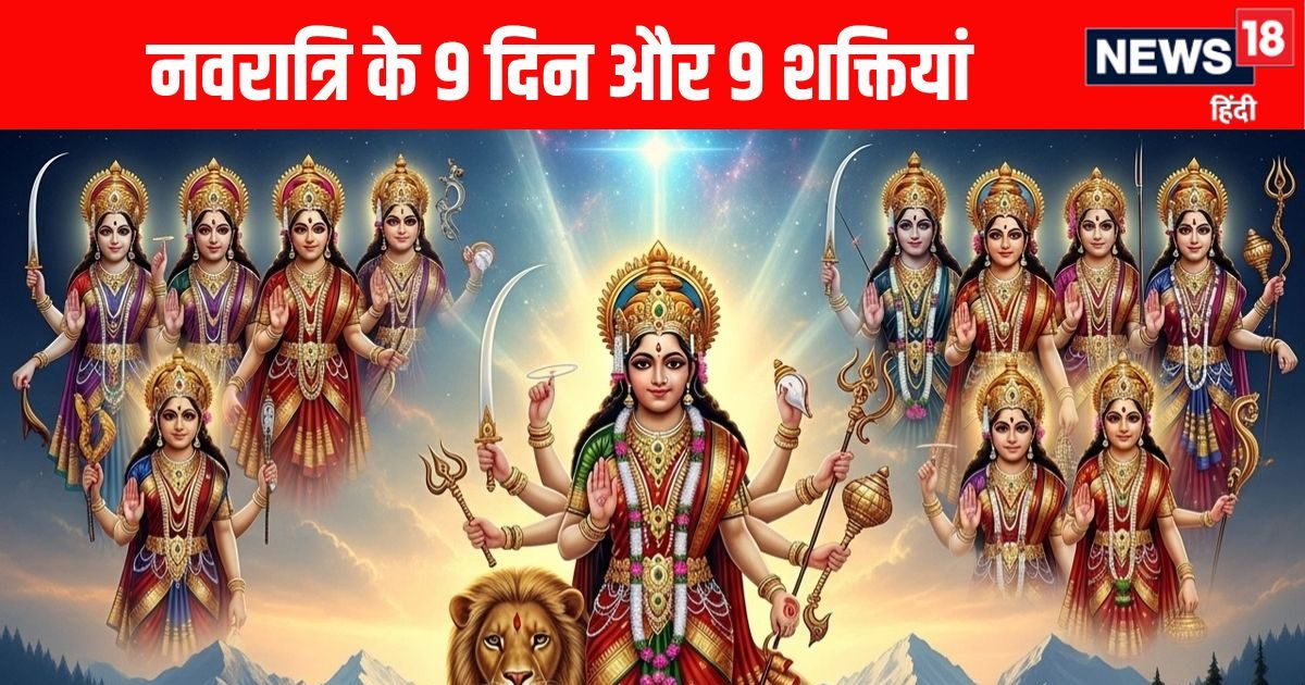 Shardiya Navratri 2025: नवरात्रि के 9 दिन और 9 शक्तियां, हर दिन का है खास महत्व, देते हैं जीवन से जुड़े ये बड़े संदेश