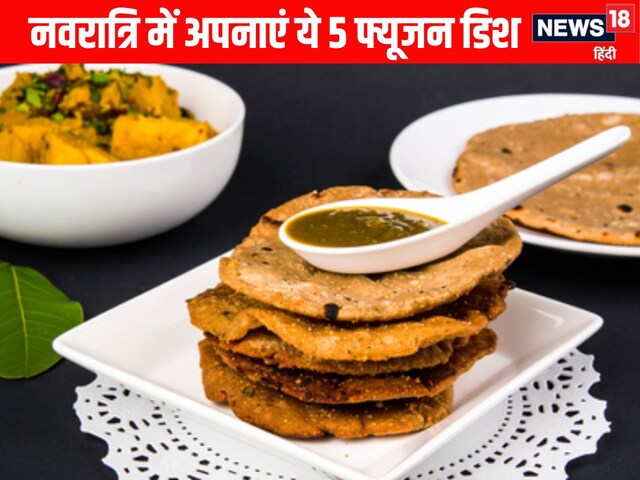 नवरात्रि में पूड़ी-पकौड़ों से पक चुके हैं? तो इस आसान विधि से बनाएं फ्यूजन डिश