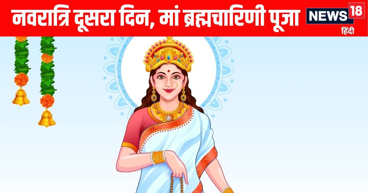 Shardiya Navratri 2025 Day 2, Maa Brahmacharini Puja : Navratri के दूसरे दिन मां ब्रह्मचारिणी की पूजा, जानें पूजा विधि, महत्व, मुहूर्त, भोग, मंत्र और आरती
