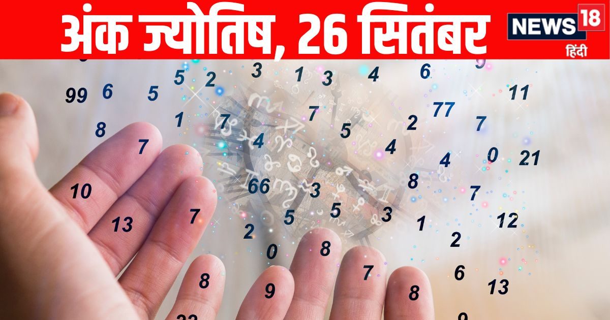 Ank Jyotish 26 September 2025: इन 3 मूलांक वालों के लिए बन रहे धन प्राप्ति के योग, इस मूलांक वाले नौकरी में ध्यान रखें यह बात, पढ़ें अंक ज्योतिष