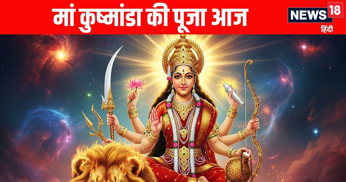 Shardiya Navratri 2025 Day 5, Maa Kushmanda Devi: नवरात्रि के पांचवे दिन मां कुष्‍मांडा की पूजा, जानें पूजा विधि, मुहूर्त, मंत्र, भोग और आरती
