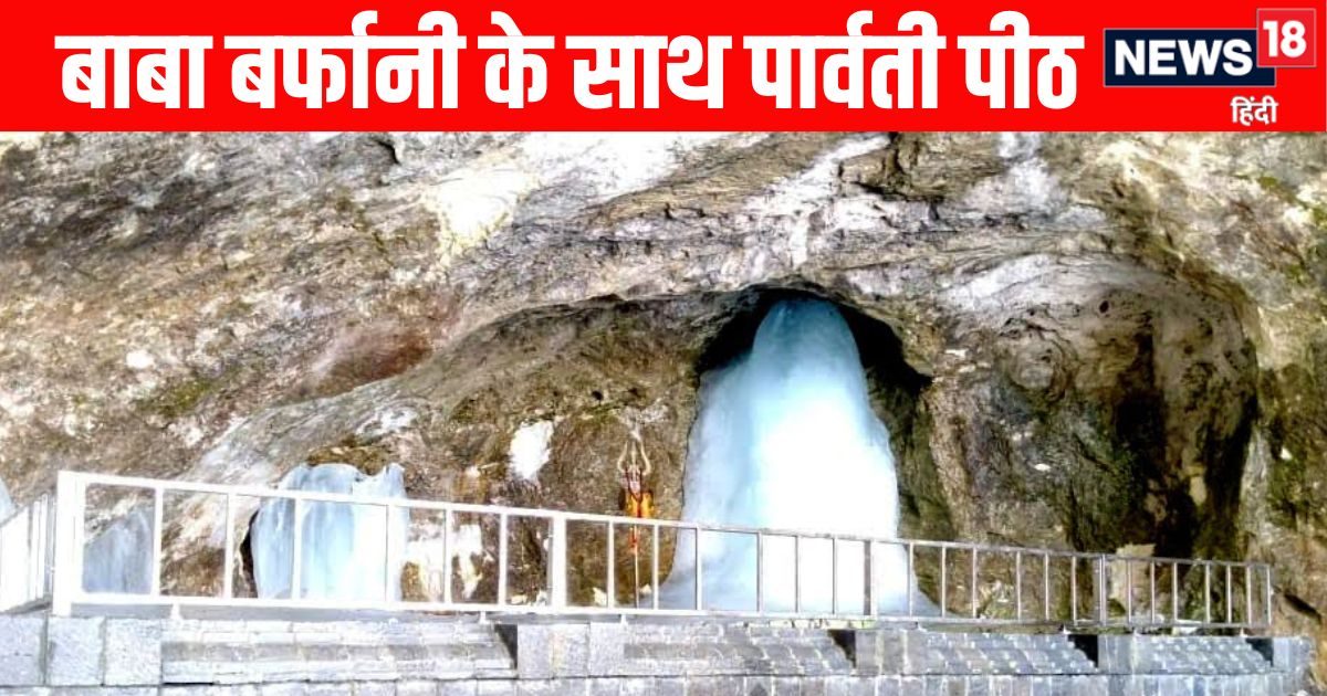 अमरनाथ गुफा में बाबा बर्फानी के संग विराजती हैं देवी महामाया, 51 शक्तिपीठ में से जाग्रत है यह पीठ