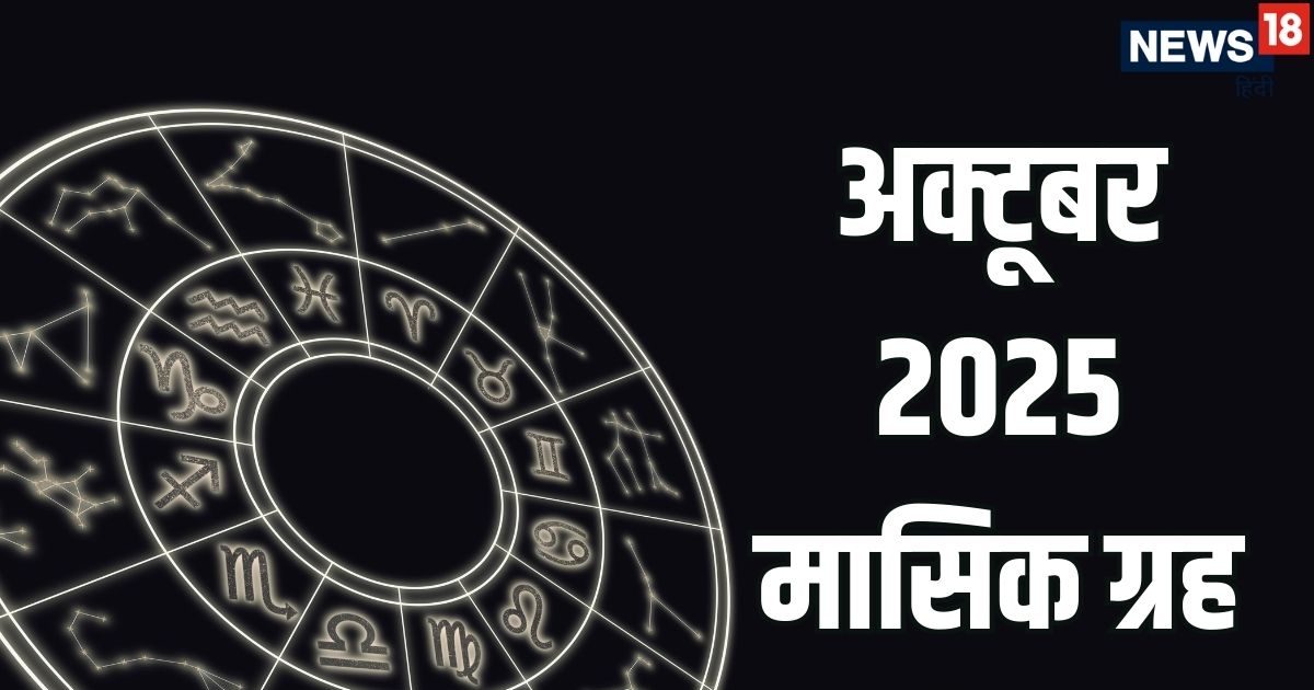 Grah Gochar October 2025: अक्टूबर में गुरु-शुक्र समेत 5 ग्रहों का राशि परिवर्तन, कुंभ समेत इन 5 राशियों को धन-दौलत के साथ मनेगी दिवाली