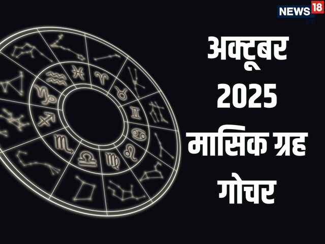 अक्टूबर में ग्रहों का राशि परिवर्तन, 5 राशियों को धन-दौलत के साथ मनेगी दिवाली