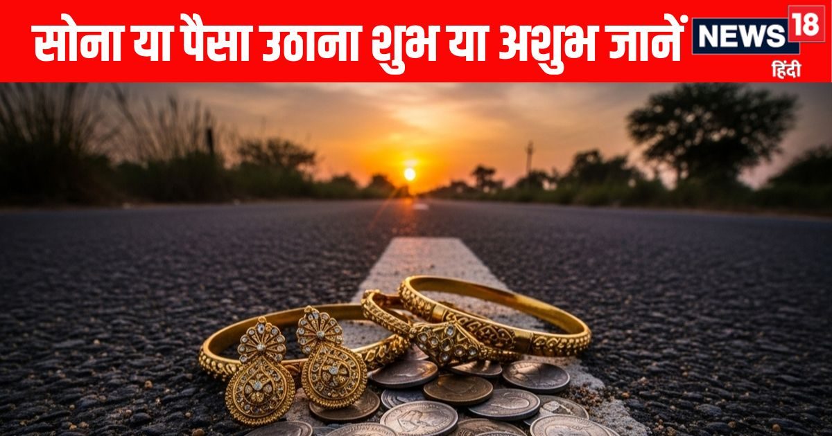 क्या आप भी सड़क पर पड़े पैसा और खासकर Gold उठा लेते हैं, जाने-अनजाने कर रहे भयंकर गलती! विशेषज्ञ से जानें इस कारनामे का फल