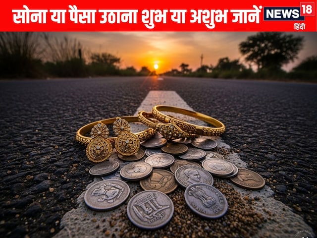 सड़क पर पड़े पैसा और Gold को उठाना शुभ या अशुभ, जानें क्या कहते हैं विशेषज्ञ सड़क पर पड़े पैसा और Gold को उठाना शुभ या अशुभ, जानें क्या कहते हैं विशेषज्ञ
