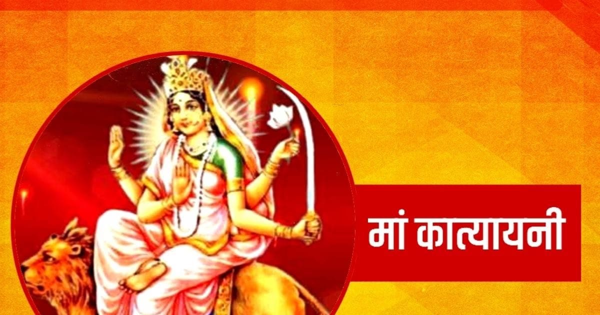 Shardiya Navratri 2025 Day 7, Maa Katyayani Devi: नवरात्रि के सातवें दिन करें मां कात्यायनी की पूजा, जानें महत्व, पूजा विधि, मुहूर्त, मंत्र, भोग और आरती