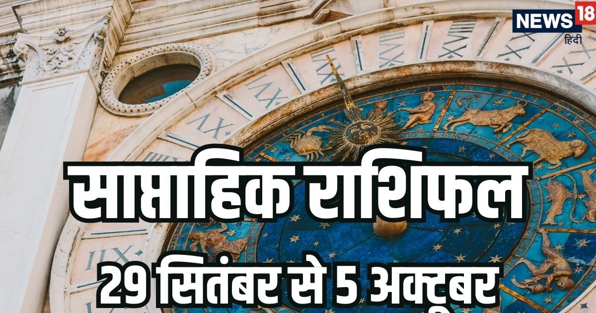 Weekly Horoscope 29 September to 5 October 2025: वृषभ, तुला समेत 6 राशियों को इस सप्ताह माता रानी की कृपा से बढ़ेगी संपत्ति और शारीरिक सुख, बुध गोचर से होगा लाभ