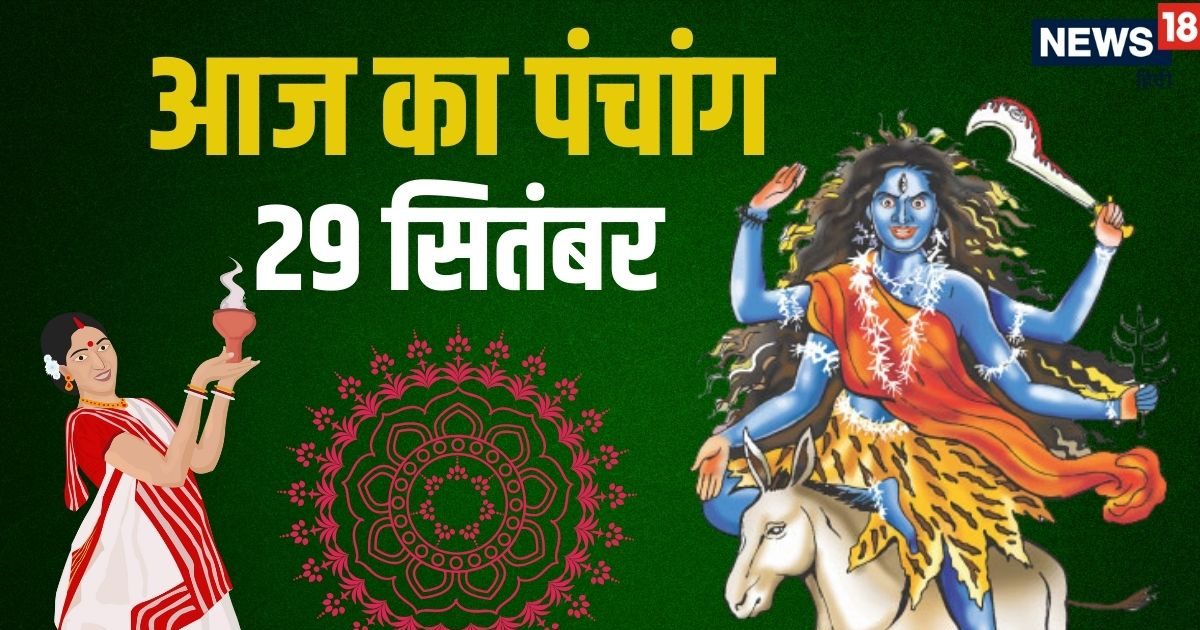 Aaj Ka Panchang (आज का पंचांग), 29 September 2025: आज मां कालरात्रि की पूजा, पंडालों में देवी की आंखों से हटेगी पट्टी, पंचांग से जानें शुभ व अशुभ मुहूर्त, राहुकाल का समय