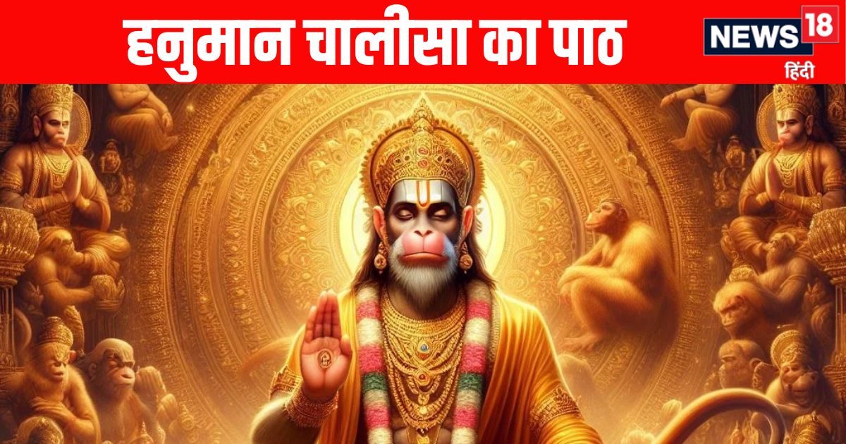 Hanuman Chalisa Lyrics in Hindi : हर दिन करें हनुमान चालीसा का पाठ, कभी भी, कहीं भी यहां से देख कर पढ़ें