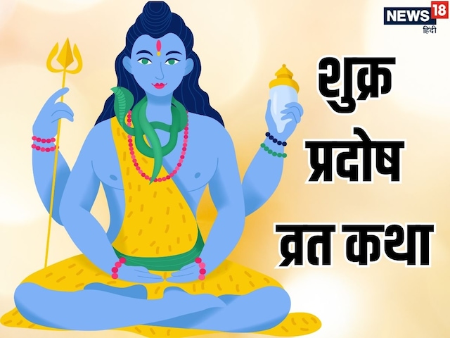 शुक्र प्रदोष व्रत कथा, पढ़ने व सुनने मात्र से सुख-समृद्धि की होती है प्राप्ति