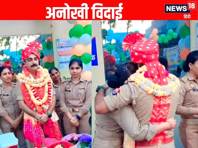 साहब मत जाइए... बरेली में इंस्पेक्टर की विदाई पर लिपट कर रो पड़ीं महिला सिपाही