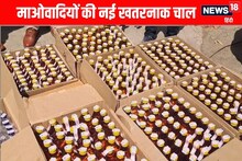 माओवादियों की नई खतरनाक चाल...बीयर की बोतल बनी जानलेवा हथियार!