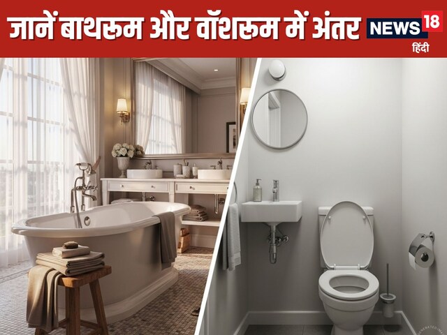 बाथरूम और वॉशरूम में क्या अतंर होता है? 99% लोग नहीं जानते होंगे ये बातें