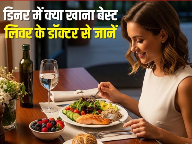 डिनर में क्या खाएं, जिससे लिवर रहे हेल्दी? हार्वर्ड के डॉक्टर ने बताए 10 फूड्स