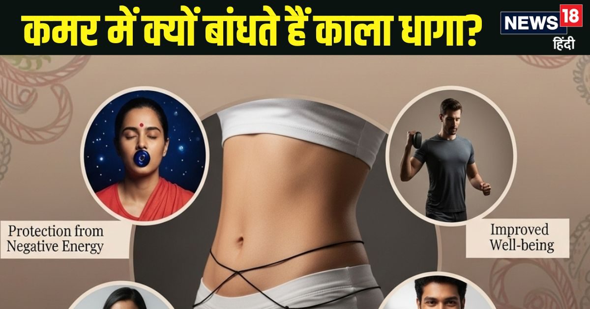 कमर में काला धागा क्यों बांधा जाता हैं? सिर्फ धार्मिक महत्व या वैज्ञानिक कारण भी, यहां जान लीजिए सच्चाई