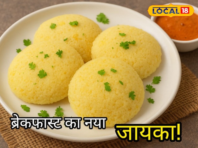 Healthy Breakfast: सिर्फ 12 मिनट में तैयार… ट्राई करें ये खास कॉर्न इडली
