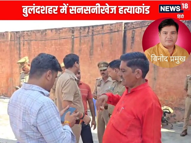 बुलंदशहर में पूर्व ब्लॉक प्रमुख की बेरहमी से हत्या, घर  में मिली लाश