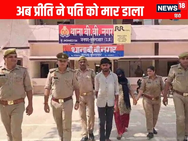 बुलंदशहर की प्रीति तो मुस्कान की भी नानी निकली, प्रेमी के लिए पति को मार डाला