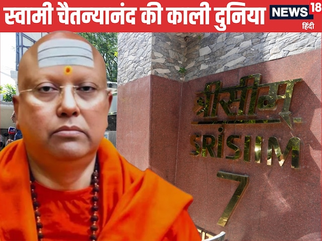 वो तीन महिला, एक सीक्रेट ईमेल और... क्या था चैतन्यानंद का 'VVIP खेल'? वो तीन महिला, एक सीक्रेट ईमेल और... क्या था चैतन्यानंद का 'VVIP खेल'?