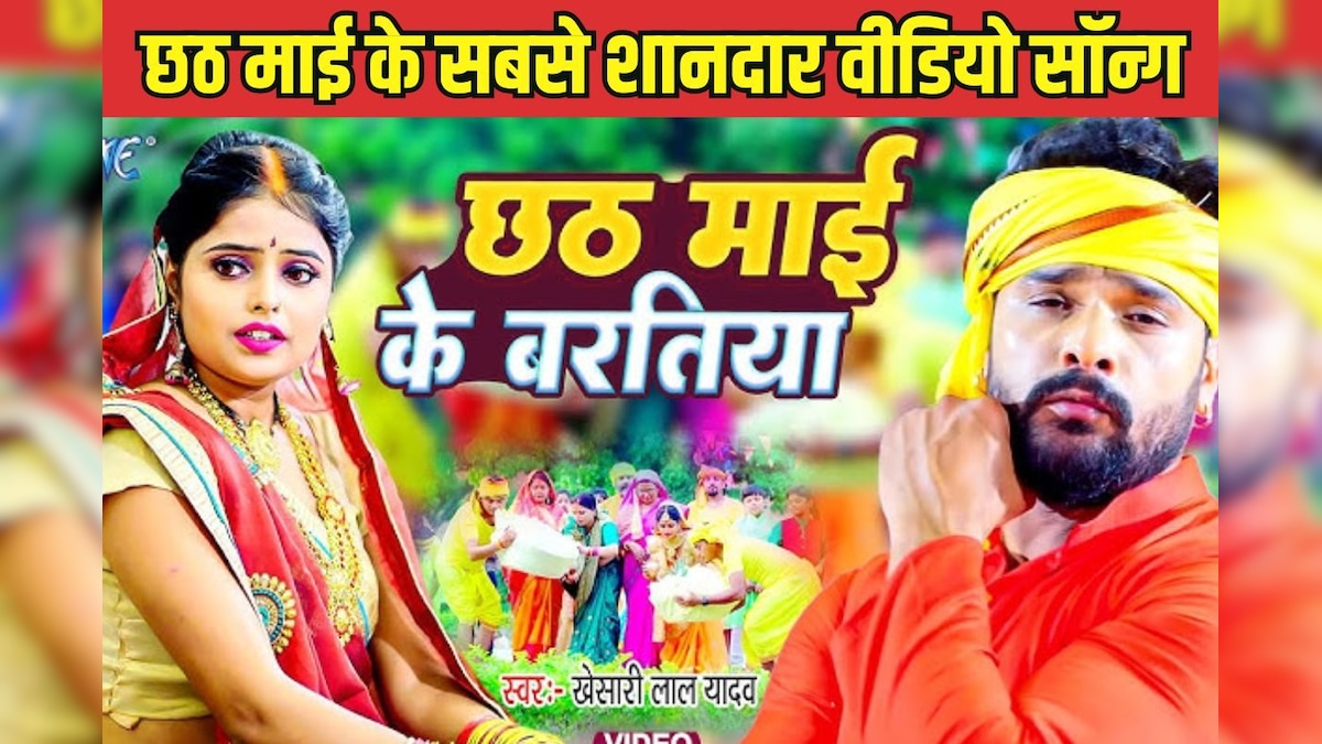 VIDEO: छठ माई के करब बरतिया… खेसारी लाल और कल्पना की आवाज में सुनिए ये छठ गीत