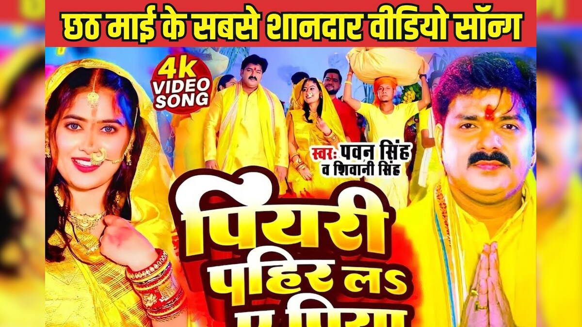 छठी माई के घाटवा पे आजन बाजन… पवन सिंह के इस छठ पूजा गीत को सुनकर मन हो जाएगा खुश
