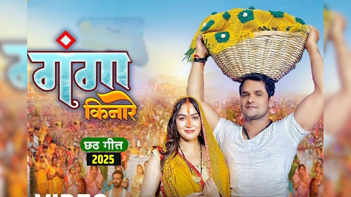 VIDEO: चला गंगा किनारे दिवरू… खेसारी लाल और करिश्मा कक्कर का पहला छठ सॉन्ग, सुने और झूमें