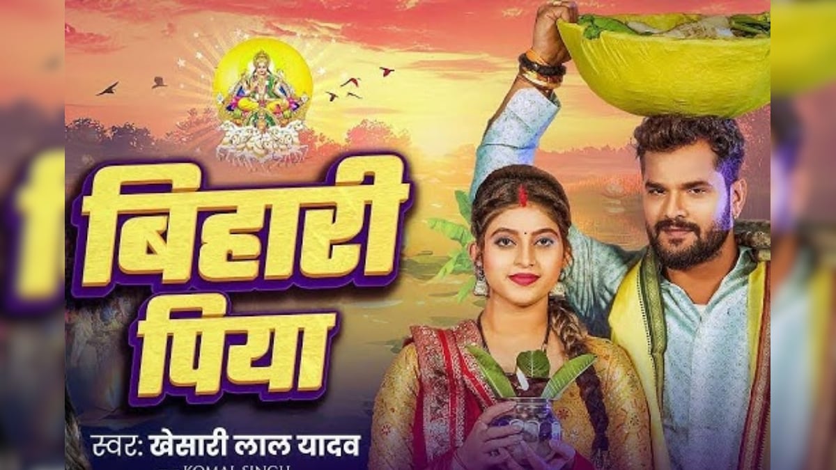 VIDEO: Khesari Lal का दमदार छठ गीत, छठिया में बिहारी पिया चल आईहां, सुनकर मन हो जाएगा खुश