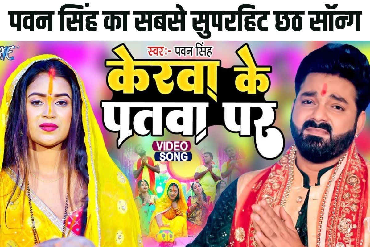 95 मिलियन व्यूज वाला पवन सिंह का सुपरहिट भोजपुरी छठ सॉन्ग केरवा के पतवा पर