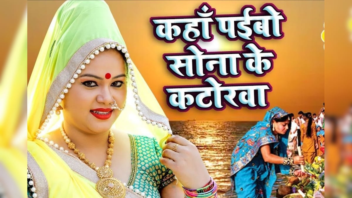 9 मिलियन व्यूज वाला अनु दुबे का सबसे हिट छठ स्पेशल गीत, कहवा पाबो सोने के कटोरवा…, सुनकर मन हो जाएगा खुश