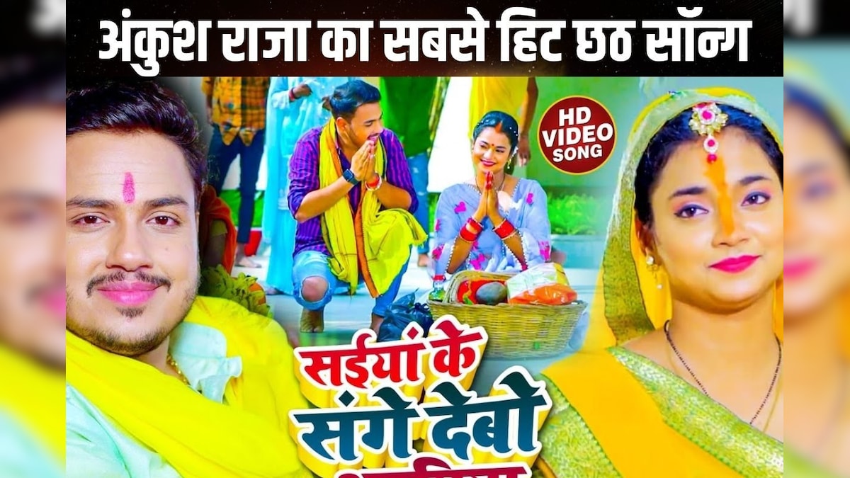 सईयां के संगे देबो अरघिया… अंकुश राजा के इस गीत ने छाप दिए 9.5 मिलियन व्यूज, छठ पर सुनकर आ जाएगा मजा