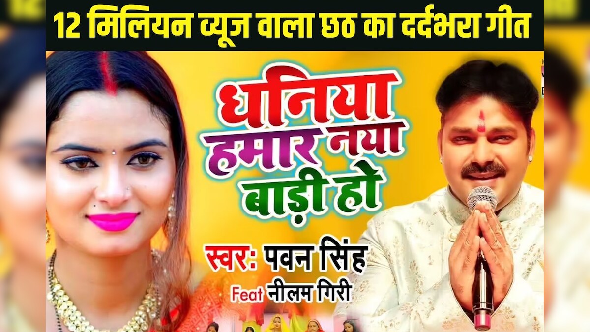 12 मिलियन व्यूज वाला पवन सिंह का सुपरहिट भोजपुरी सॉन्ग, छठ पूजा के समय जरूर सुनें ये दर्दभरा गीत