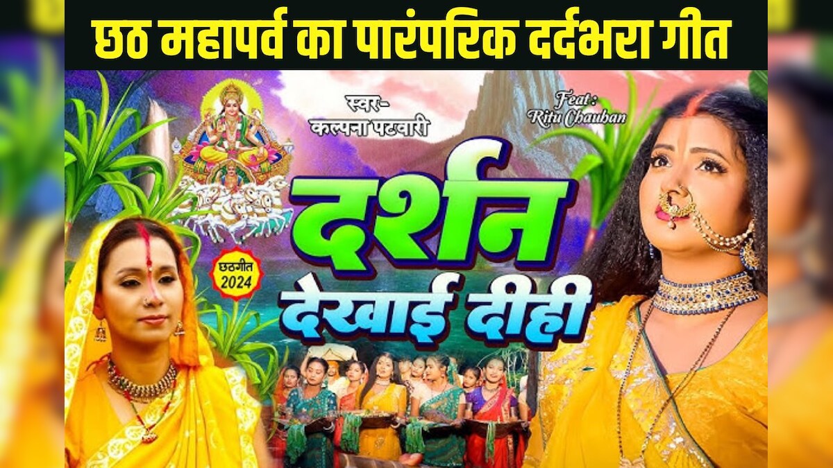 Video: दर्शन देखाई दीही… Kalpana Patawory का पारंपरिक छठ गीत, सुनकर खुश हो जाएगा मन