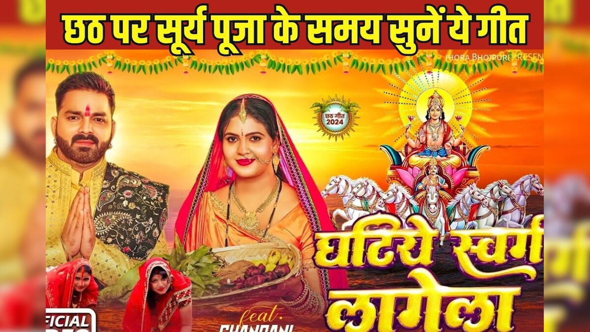 Video: घटिये स्वर्ग लागेला… छठ पर सूर्य पूजा के समय सुने पवन सिंह का ये गीत, खुश होंगी छठी माई