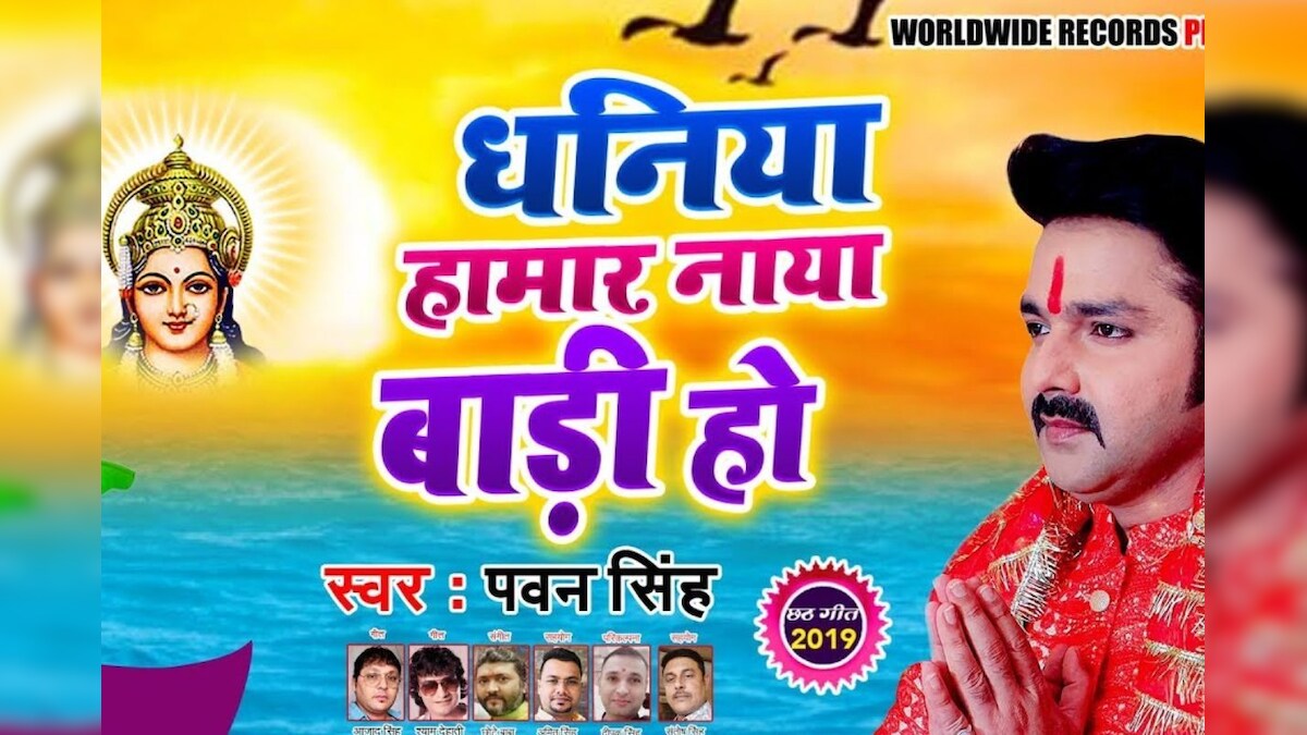 Video: आ गया 12 मिलियन व्यूज वाला पवन सिंह का सुपरहिट सॉन्ग, छठ पर सुनकर मन हो जाएगा खुश